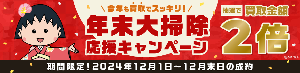 買取金額が1回のご利用で5,000円以上のご成約した方の中から抽選で50名様に買取金額2倍！