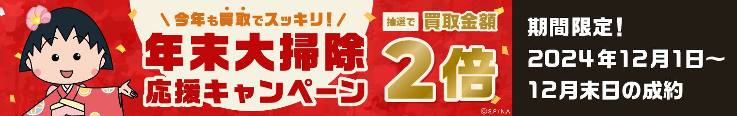 買取金額が1回のご利用で5,000円以上のご成約した方の中から抽選で50名様に買取金額2倍！