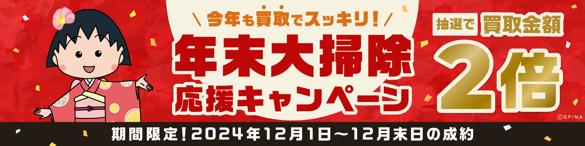 買取金額が1回のご利用で5,000円以上のご成約した方の中から抽選で50名様に買取金額2倍！