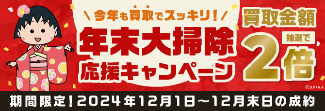 一宮市の【着物買取】ならバイセル｜ちびまる子ちゃんでおなじみ・査定無料・東証上場