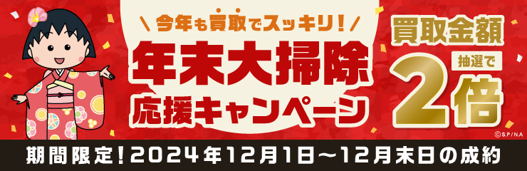 買取金額が1回のご利用で5,000円以上のご成約した方の中から抽選で50名様に買取金額2倍！