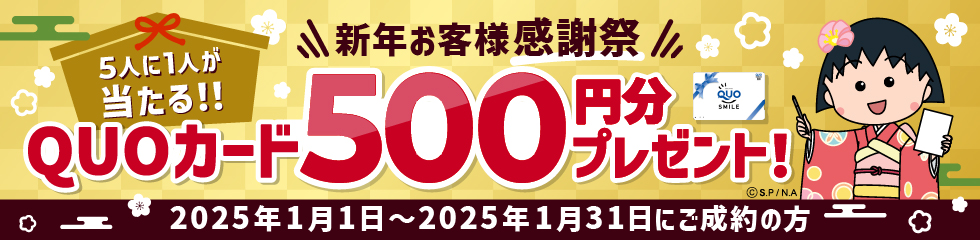 買取金額が一度に1,000円以上のご成約をいただいた方の中から、抽選で5人に1人の方に後日QUOカード500円分を進呈