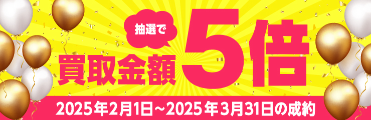 後日抽選を行い、ご成約された方の中から各月最大25名様に買取金額を含めて5倍の金額を還元