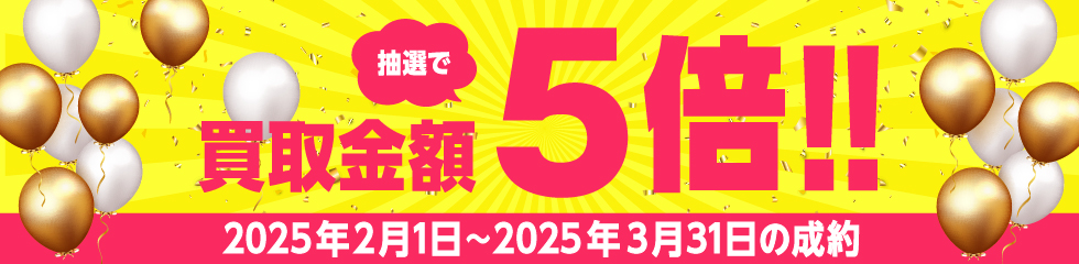 後日抽選を行い、ご成約された方の中から各月最大25名様に買取金額を含めて5倍の金額を還元