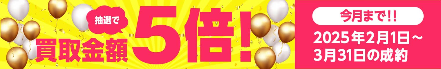 期間中に5,000円以上ご成約した方の中から抽選で500人に1人 買取金額5倍！