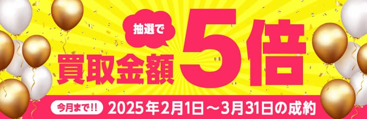 期間中に5,000円以上ご成約した方の中から抽選で500人に1人 買取金額5倍！