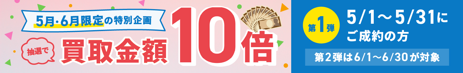 期間中に5,000円以上ご成約した方の中から抽選で500人に1人 買取金額5倍！