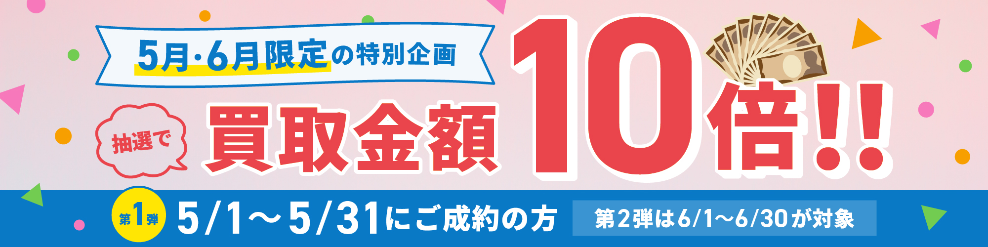 期間中に5,000円以上ご成約した方の中から<br>抽選で500人に1人 買取金額5倍!