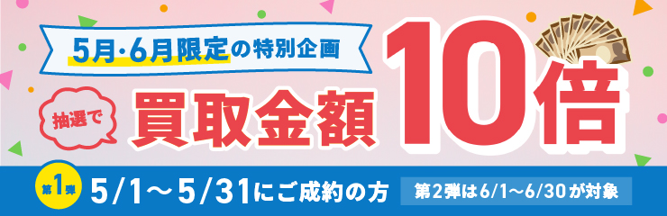 期間中に5,000円以上ご成約した方の中から抽選で500人に1人 買取金額5倍！