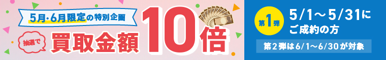 期間中に5,000円以上ご成約した方の中から抽選で500人に1人 買取金額5倍！