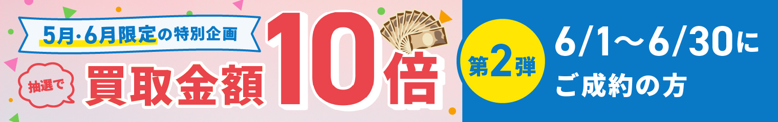 期間中に5,000円以上ご成約した方の中から 買取金額10倍！