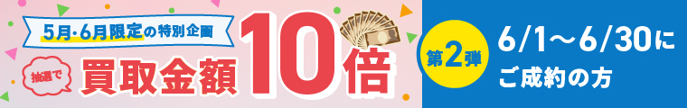 期間中に5,000円以上ご成約した方の中から 買取金額10倍！