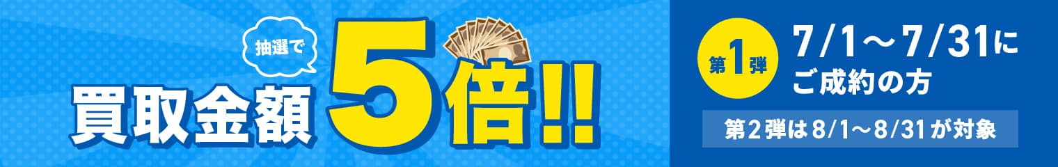 期間中に5,000円以上ご成約した方の中から抽選で500人に1人 買取金額5倍！