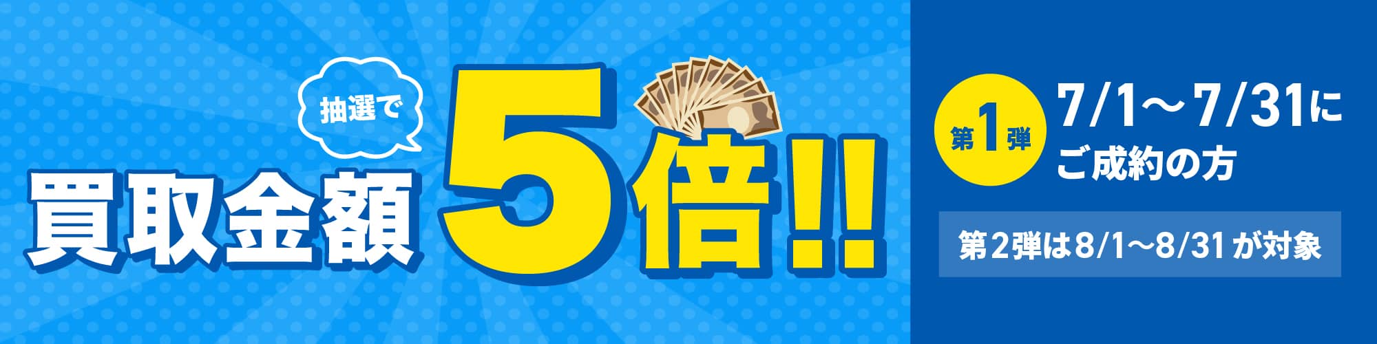期間中に5,000円以上ご成約した方の中から抽選で500人に1人 買取金額5倍!