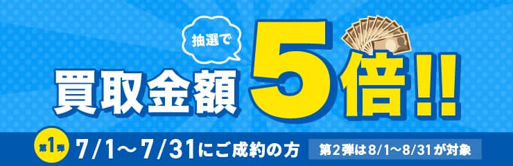 期間中に5,000円以上ご成約した方の中から抽選で500人に1人 買取金額5倍！