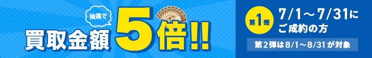 期間中に5,000円以上ご成約した方の中から抽選で500人に1人 買取金額5倍！