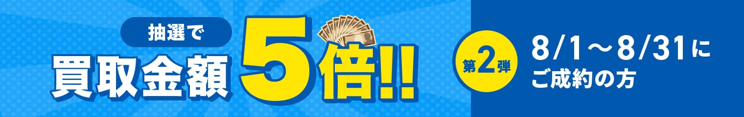 期間中に5,000円以上ご成約した方の中から抽選で500人に1人 買取金額5倍！
