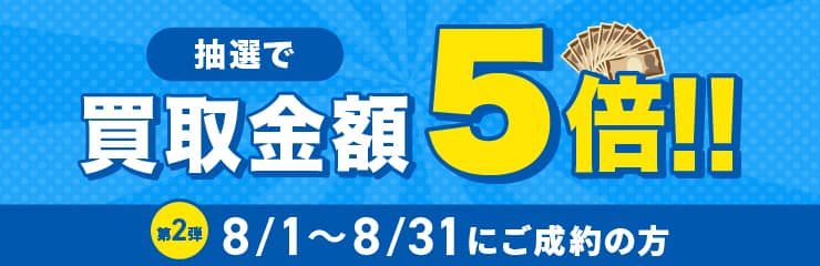 期間中に5,000円以上ご成約した方の中から抽選で500人に1人 買取金額5倍！