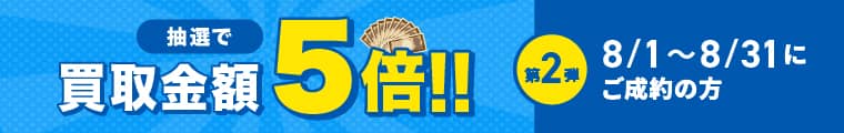 期間中に5,000円以上ご成約した方の中から抽選で500人に1人 買取金額5倍！