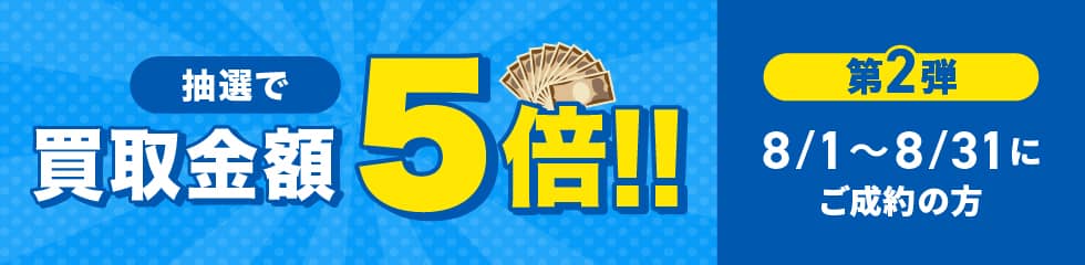 期間中に5,000円以上ご成約した方の中から抽選で500人に1人 買取金額5倍！