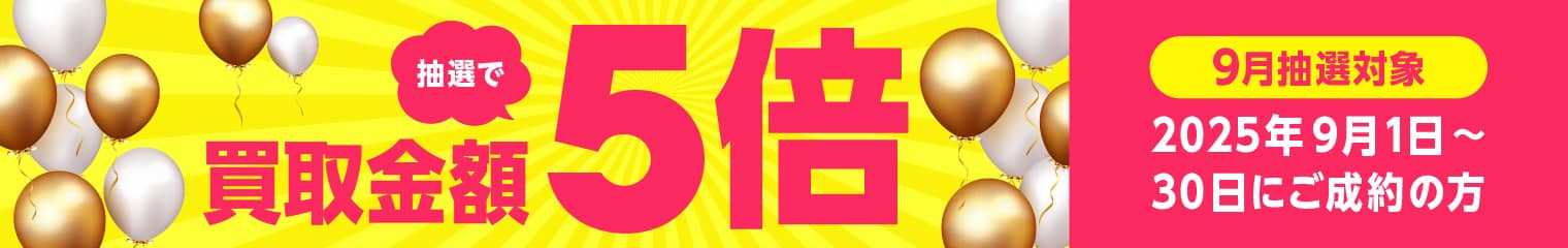 期間中に5,000円以上ご成約した方の中から抽選で500人に1人 買取金額5倍！