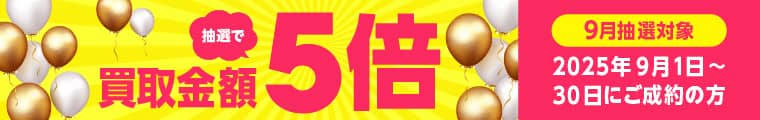 期間中に5,000円以上ご成約した方の中から抽選で500人に1人 買取金額5倍！