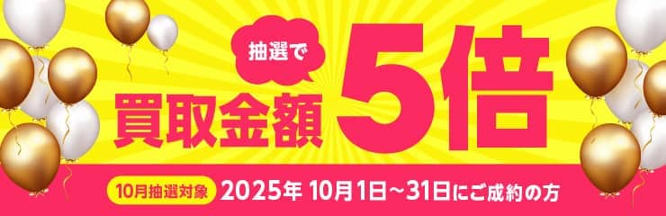 期間中に5,000円以上ご成約した方の中から抽選で500人に1人 買取金額5倍！
