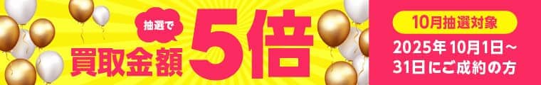 期間中に5,000円以上ご成約した方の中から抽選で500人に1人 買取金額5倍！