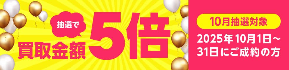 期間中に5,000円以上ご成約した方の中から抽選で500人に1人 買取金額5倍！