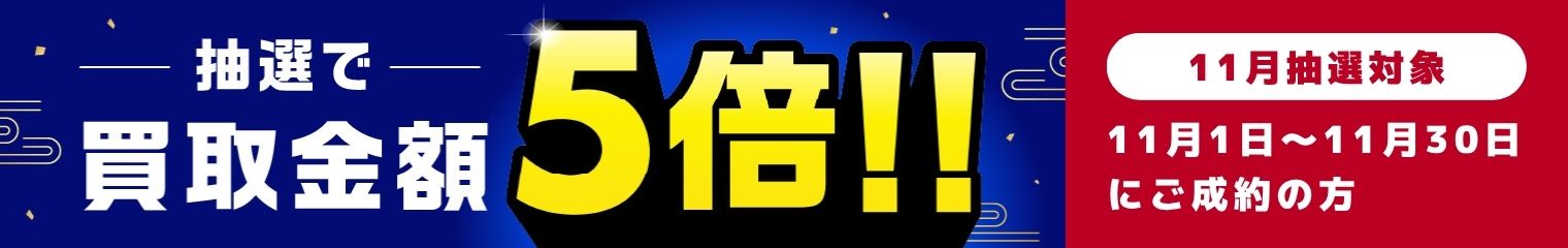 期間中に5,000円以上ご成約した方の中から抽選で500人に1人 買取金額5倍!