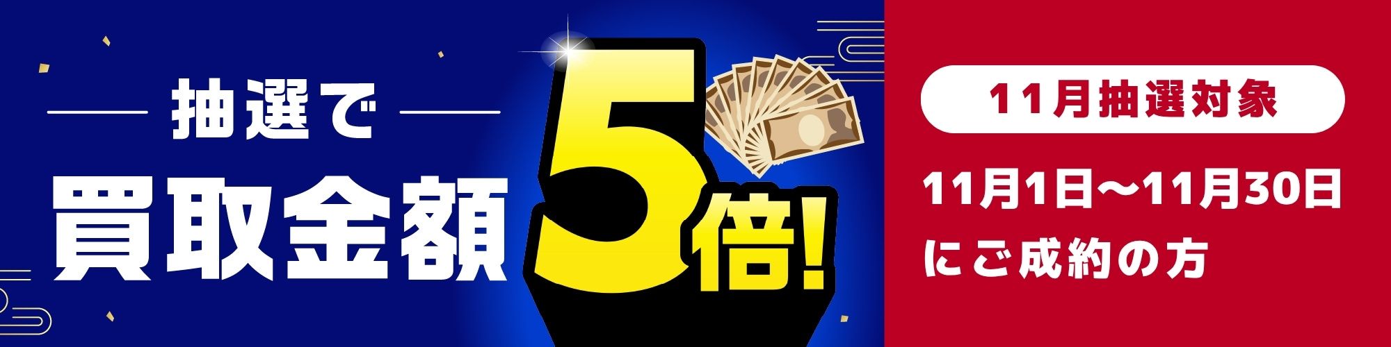 期間中に5,000円以上ご成約した方の中から抽選で500人に1人 買取金額5倍！