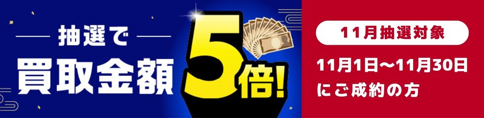 期間中に5,000円以上ご成約した方の中から抽選で500人に1人 買取金額5倍!