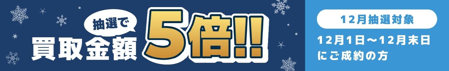 期間中に5,000円以上ご成約した方の中から抽選で500人に1人 買取金額5倍！
