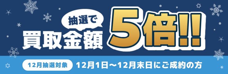 期間中に5,000円以上ご成約した方の中から抽選で500人に1人 買取金額5倍！