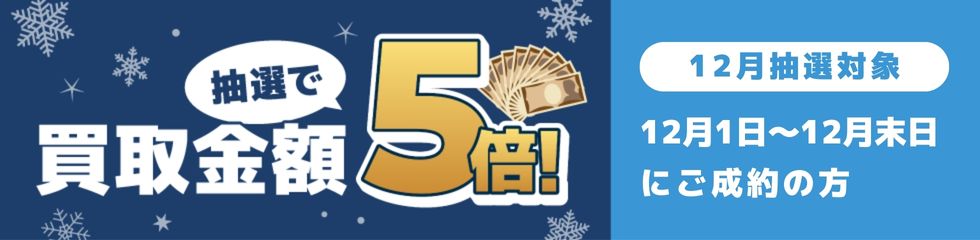 期間中に5,000円以上ご成約した方の中から抽選で500人に1人 買取金額5倍！