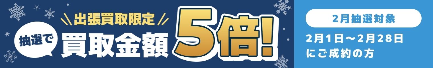 期間中に5,000円以上ご成約した方の中から抽選で最大25名様に1人 買取金額5倍！