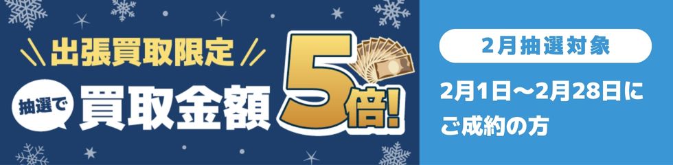 期間中に5,000円以上ご成約した方の中から抽選で最大25名様に1人 買取金額5倍！