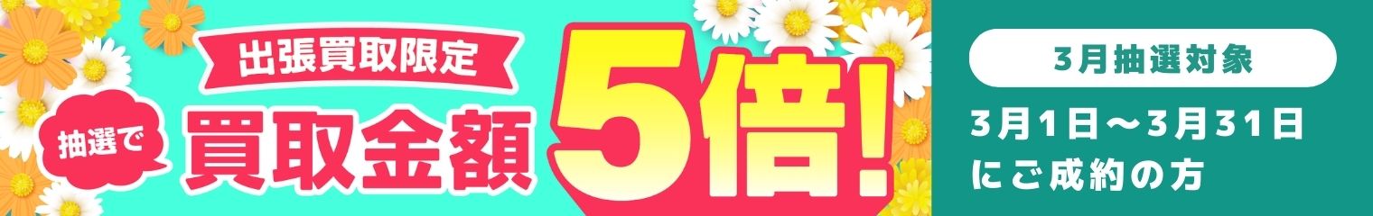 期間中に5,000円以上ご成約した方の中から抽選で最大25名様に1人 買取金額5倍！
