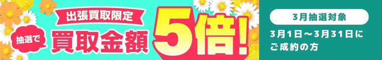 期間中に5,000円以上ご成約した方の中から抽選で最大25名様に1人 買取金額5倍！