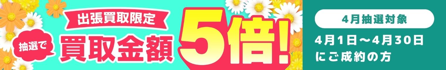 期間中に5,000円以上ご成約した方の中から抽選で500人に1人 買取金額5倍！
