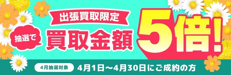 期間中に5,000円以上ご成約した方の中から抽選で500人に1人 買取金額5倍！