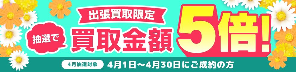 期間中に5,000円以上ご成約した方の中から抽選で500人に1人 買取金額5倍！
