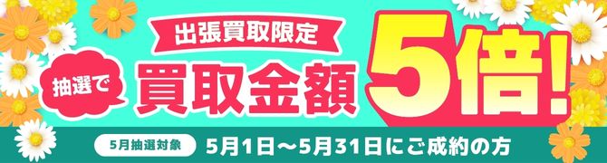 期間中に5,000円以上ご成約した方の中から抽選で500人に1人 買取金額5倍！