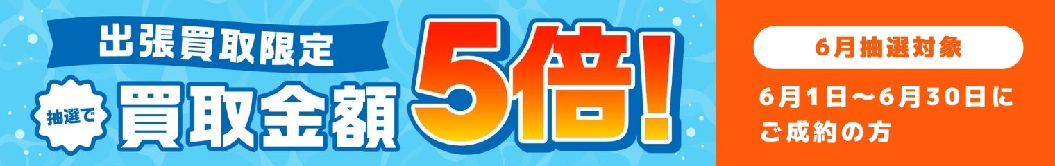 抽選で買取金額5倍キャンペーン