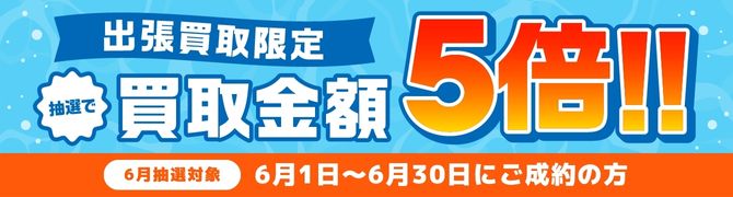 抽選で買取金額5倍キャンペーン
