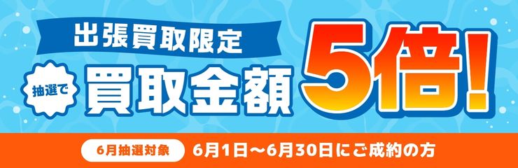 抽選で買取金額5倍キャンペーン