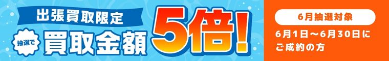 抽選で買取金額5倍キャンペーン