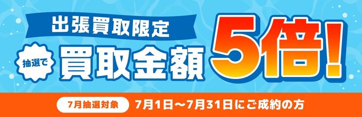 抽選で買取金額5倍キャンペーン