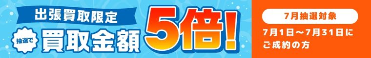 抽選で買取金額5倍キャンペーン