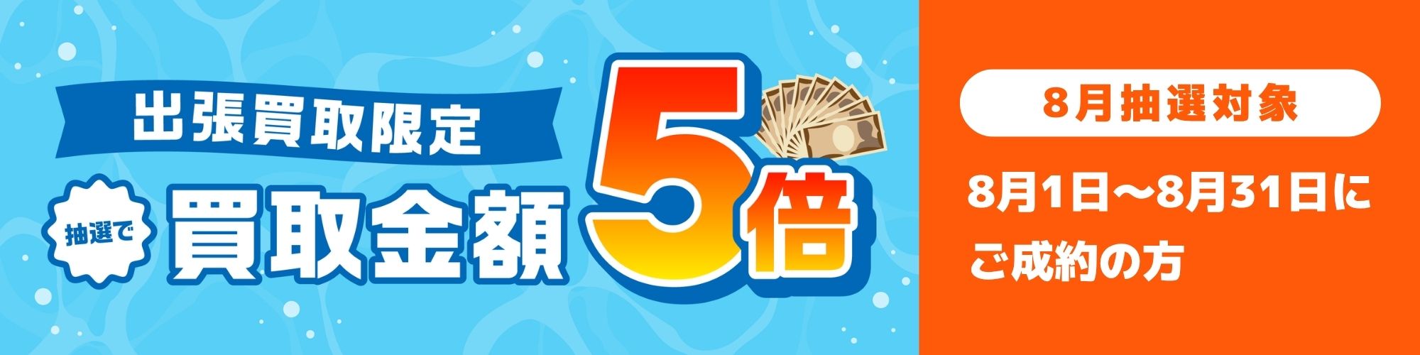 抽選で買取金額5倍キャンペーン